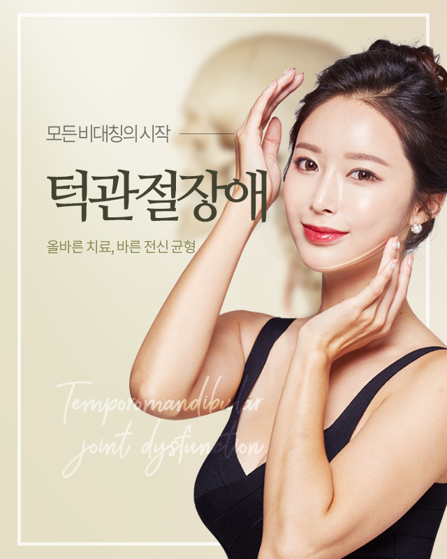 턱관절장애